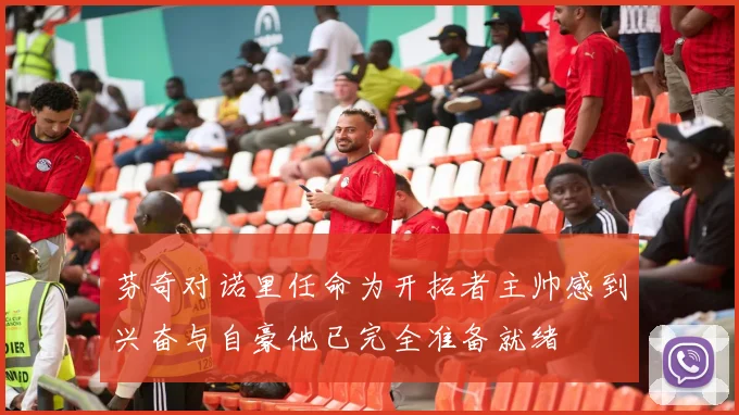 芬奇对诺里任命为开拓者主帅感到兴奋与自豪他已完全准备就绪