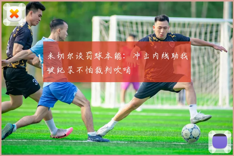 米切尔谈罚球本能：冲击内线助我破纪录不怕裁判吹哨