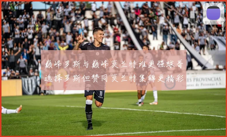 巅峰罗斯与巅峰莫兰特谁更强球哥选择罗斯但赞同莫兰特集锦更精彩