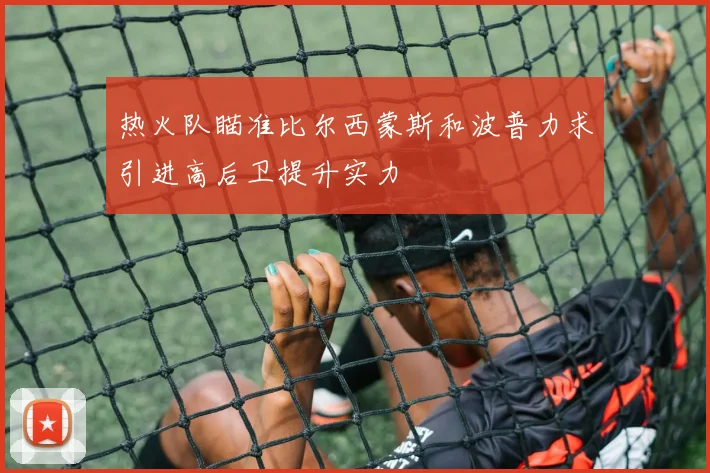 热火队瞄准比尔西蒙斯和波普力求引进高后卫提升实力