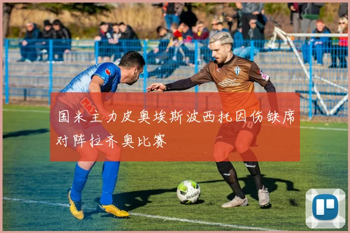 国米主力皮奥埃斯波西托因伤缺席对阵拉齐奥比赛